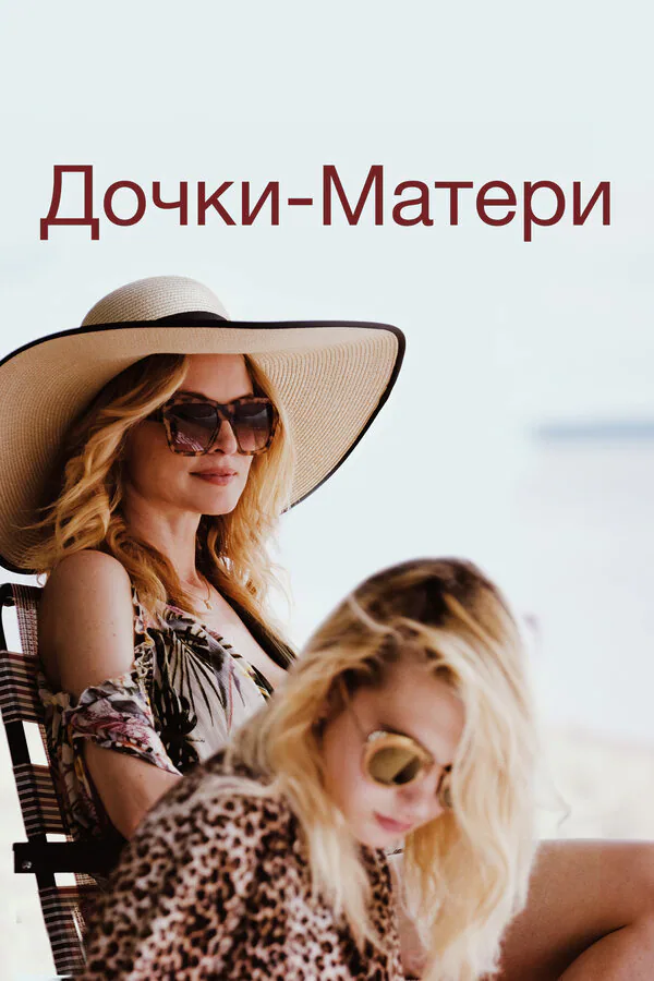 Обложка фильма «Дочки-матери»