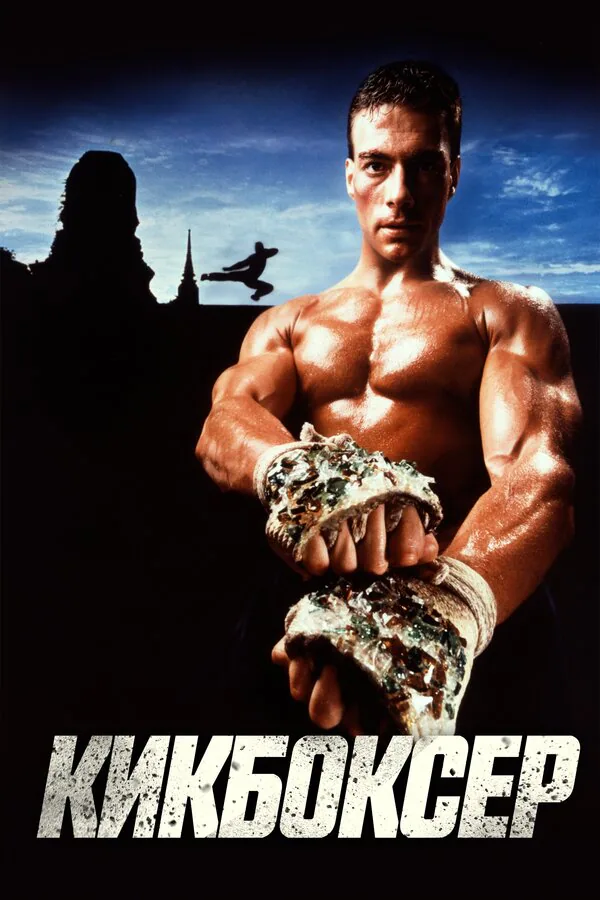 Обложка фильма «Кикбоксер»