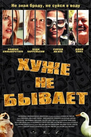 Обложка фильма «Хуже не бывает»