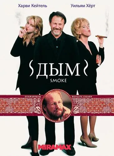 Обложка фильма «Дым»