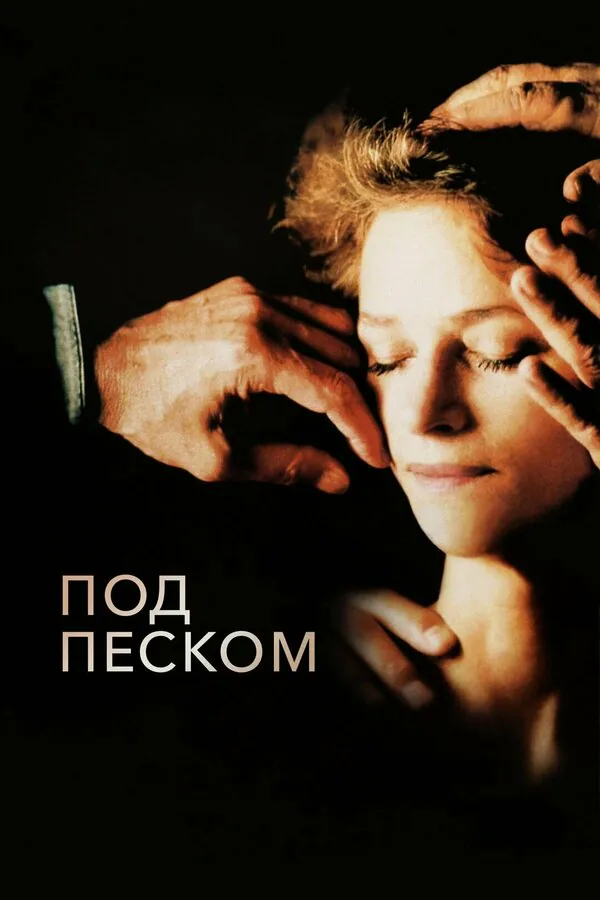Обложка фильма «Под песком»