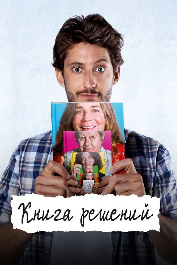 Обложка фильма «Книга решений»