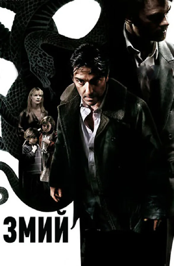 Обложка фильма «Змий»