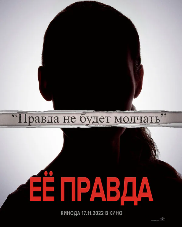 Обложка фильма «Её правда»