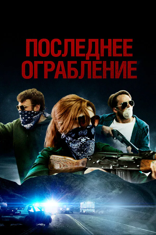 Обложка фильма «Последнее ограбление»