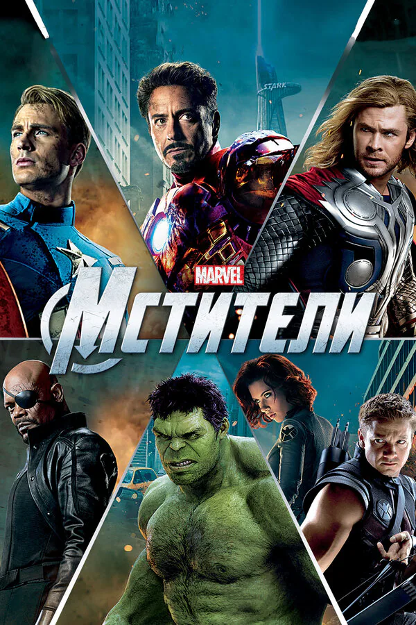 Обложка фильма «Мстители»