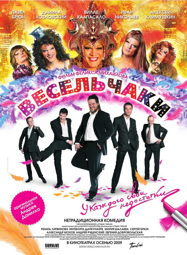 Обложка фильма «Весельчаки»
