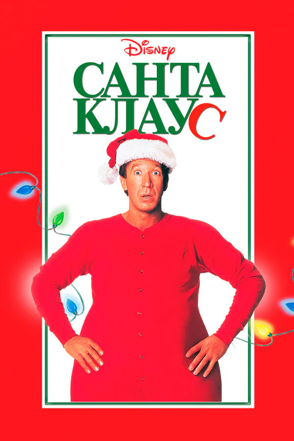 Обложка фильма «Санта Клаус»