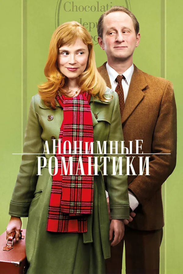 Обложка фильма «Анонимные романтики»