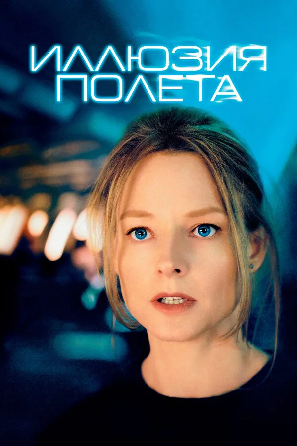 Обложка фильма «Иллюзия полета»