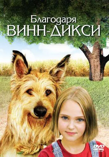 Обложка фильма «Благодаря Винн Дикси»