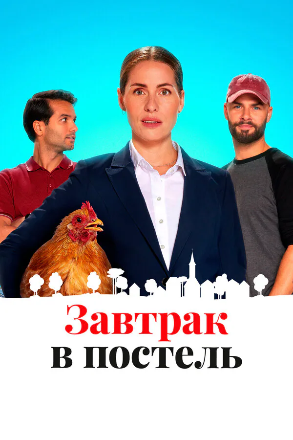 Обложка фильма «Завтрак в постель»