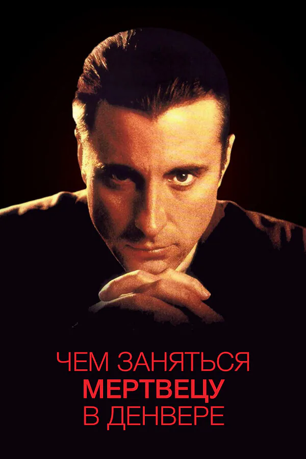 Обложка фильма «Чем заняться мертвецу в Денвере»