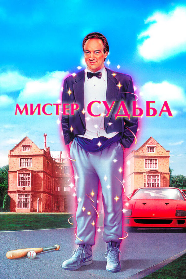 Обложка фильма «Мистер Судьба»