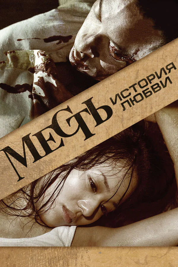 Обложка фильма «Месть: История любви»