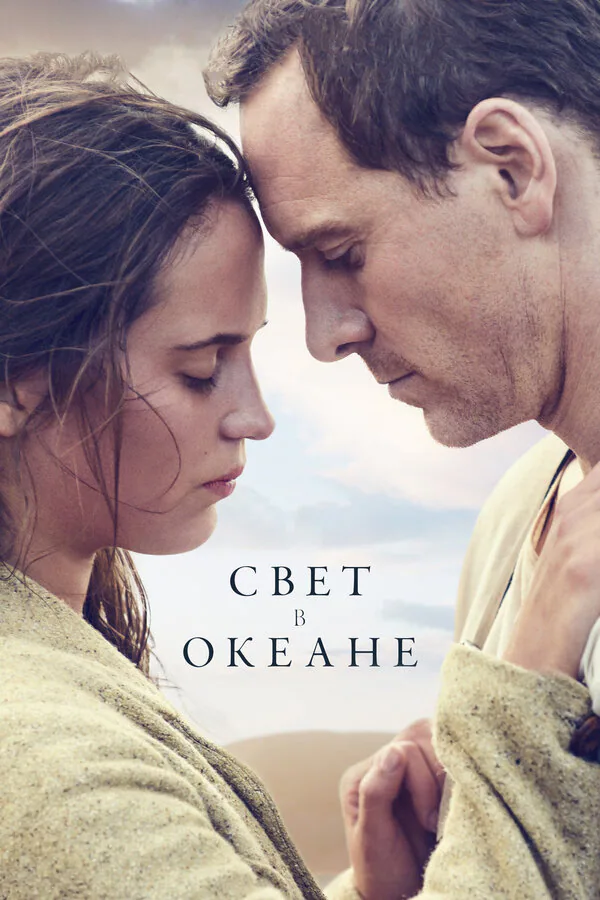 Обложка фильма «Свет в океане»