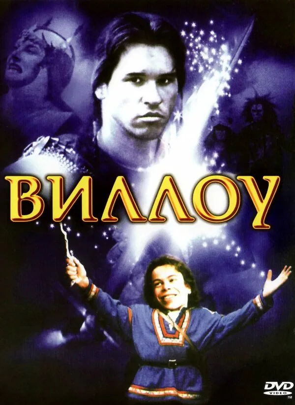 Обложка фильма «Виллоу»