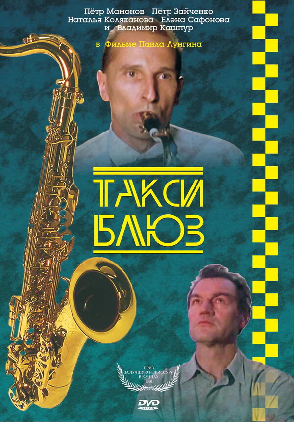Обложка фильма «Такси-блюз»