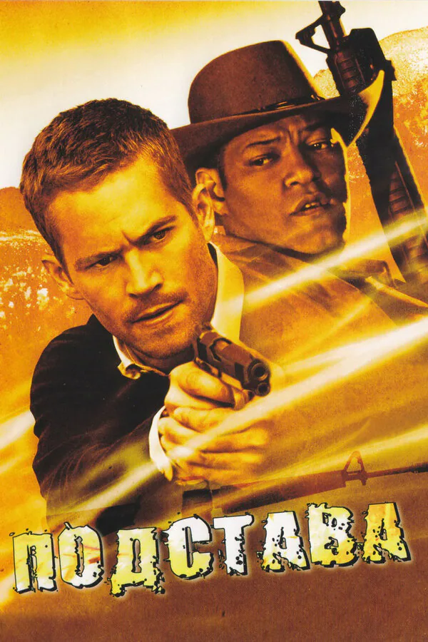 Обложка фильма «Подстава»