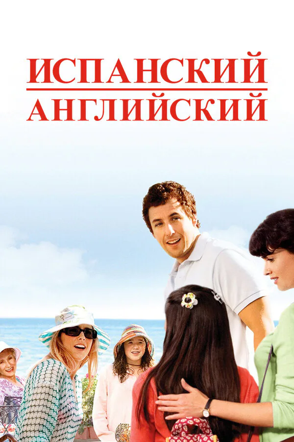 Обложка фильма «Испанский английский»