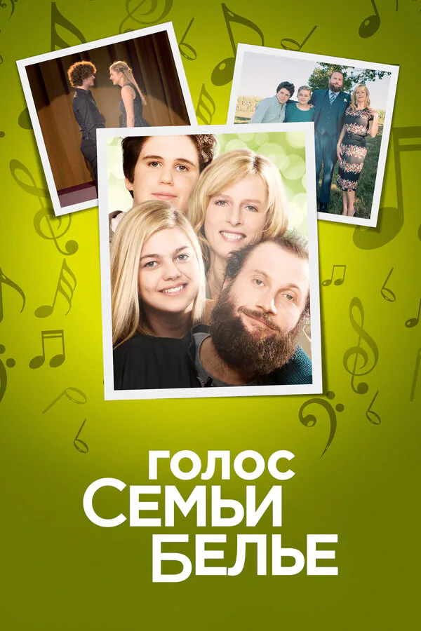 Обложка фильма «Голос семьи Белье»