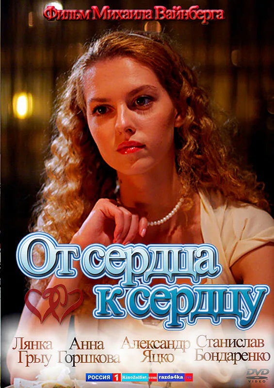 Обложка фильма «От сердца к сердцу»