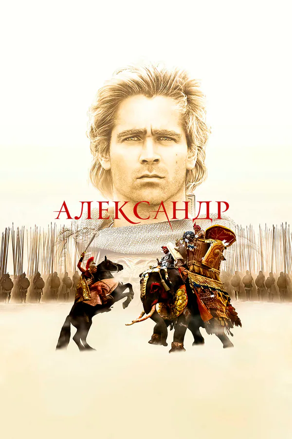 Обложка фильма «Александр»