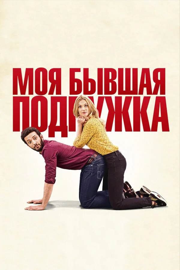 Обложка фильма «Моя бывшая подружка»