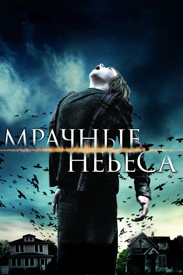 Обложка фильма «Мрачные небеса»