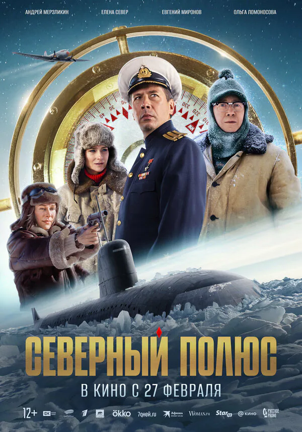 Обложка фильма «Северный полюс»
