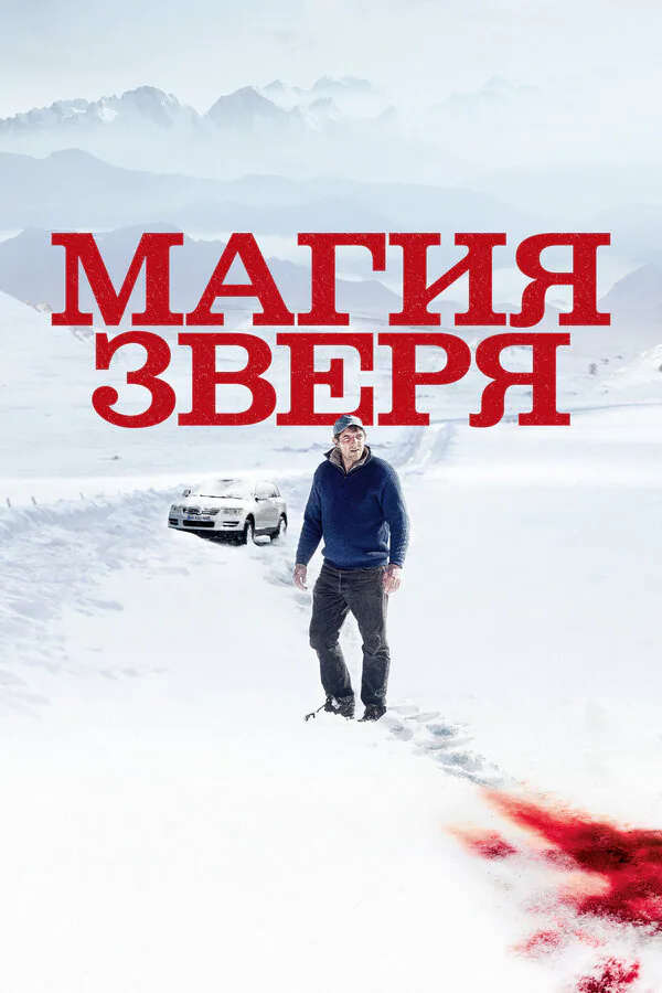 Обложка фильма «Магия зверя»