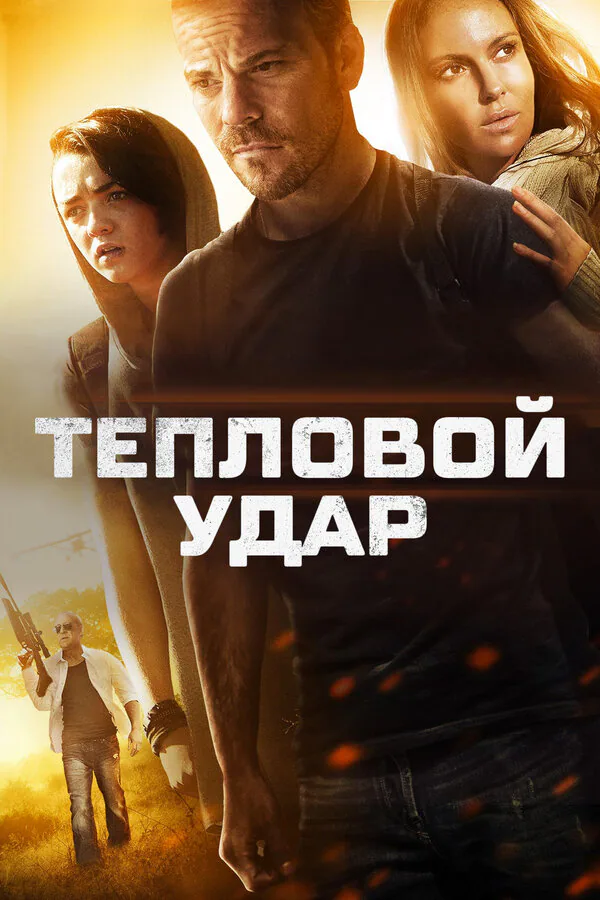 Обложка фильма «Тепловой удар»