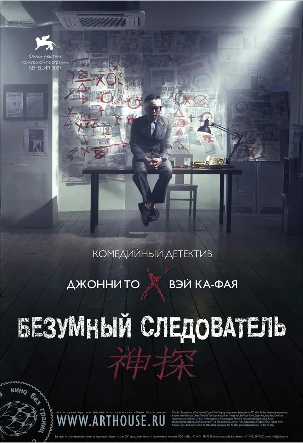 Обложка фильма «Безумный следователь»