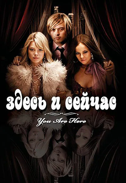 Обложка фильма «Здесь и сейчас»