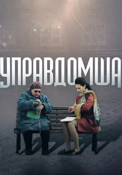 Обложка фильма «Управдомша»