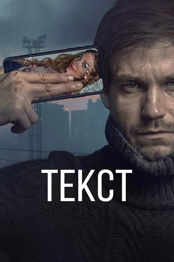 Обложка фильма «Текст»