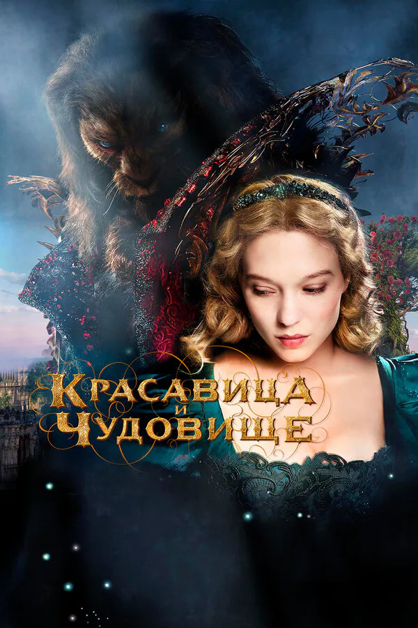 Обложка фильма «Красавица и чудовище»