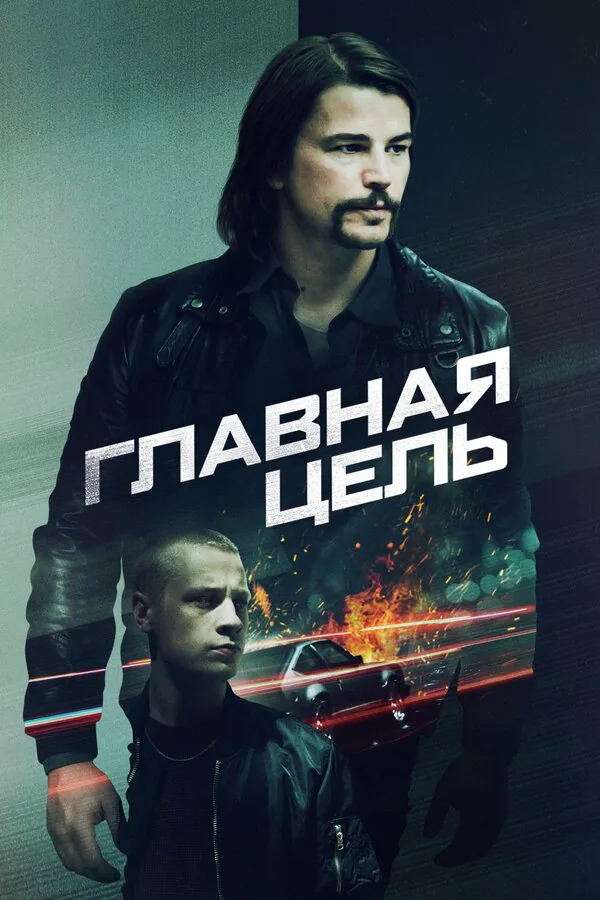 Обложка фильма «Главная цель»