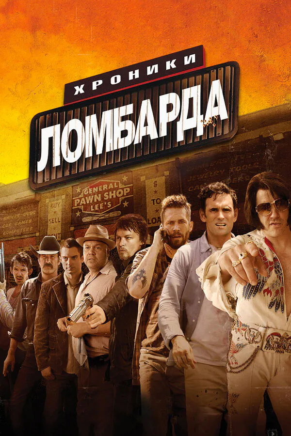 Обложка фильма «Хроники ломбарда»
