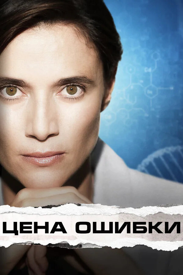Обложка фильма «Цена ошибки»
