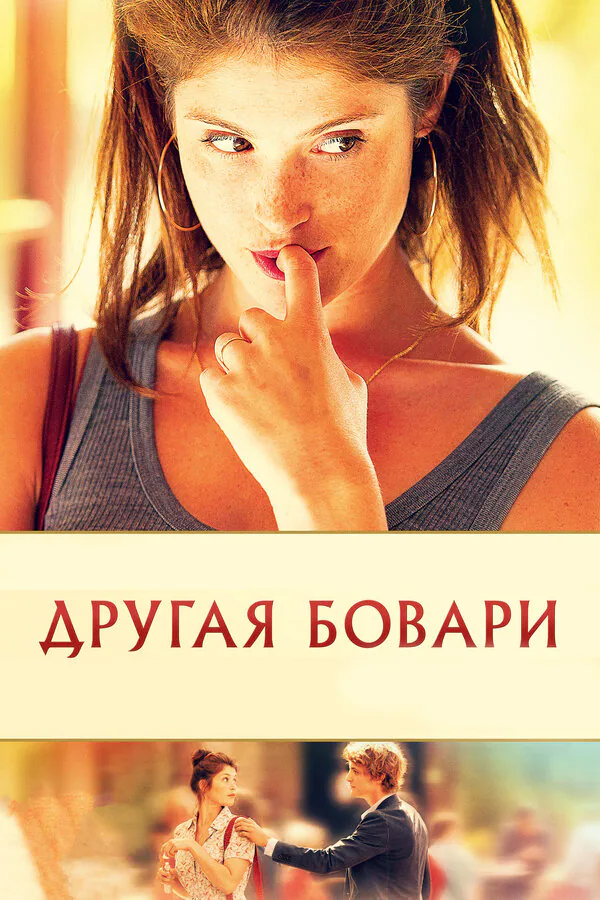 Обложка фильма «Другая Бовари»