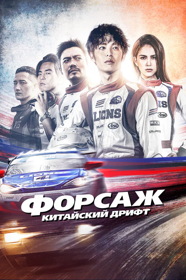 Обложка фильма «Форсаж. Китайский дрифт»