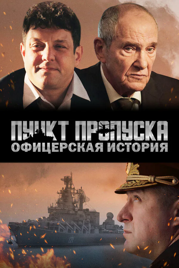 Обложка фильма «Пункт пропуска. Офицерская история»