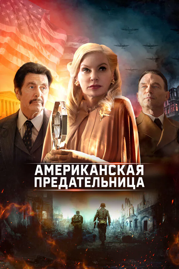 Обложка фильма «Американская предательница»