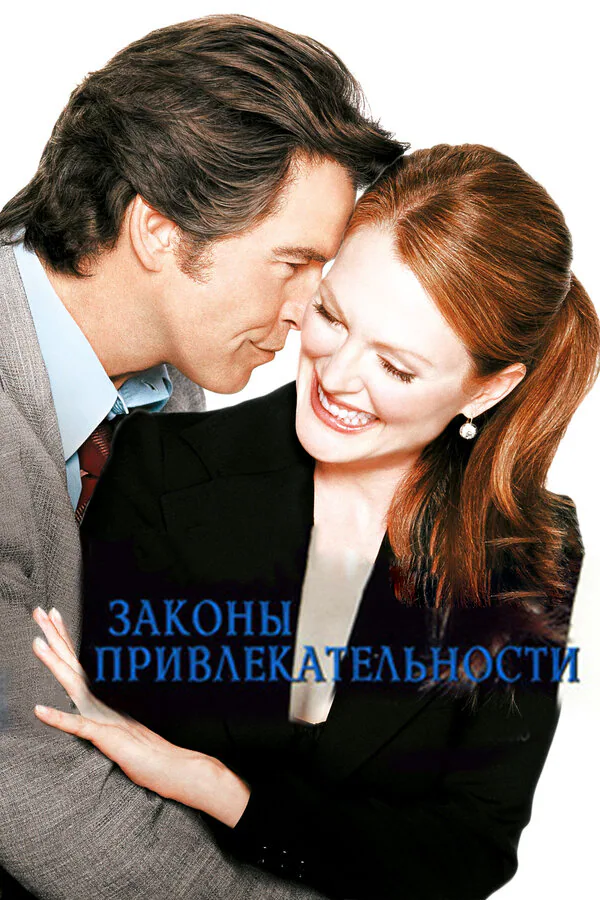 Обложка фильма «Законы привлекательности»