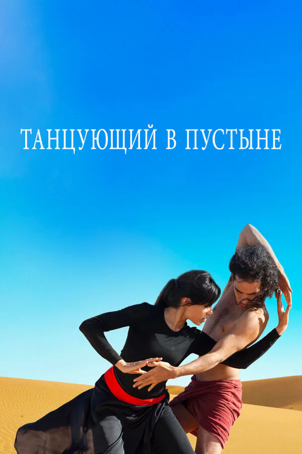 Обложка фильма «Танцующий в пустыне»