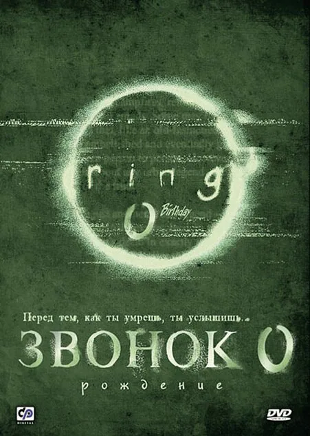 Обложка фильма «Звонок 0: Рождение»