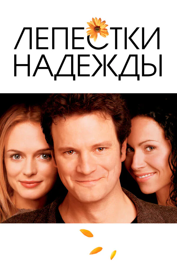 Обложка фильма «Лепестки надежды»