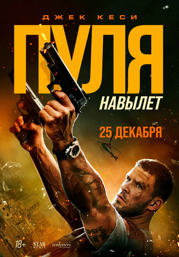 Обложка фильма «Пуля навылет»