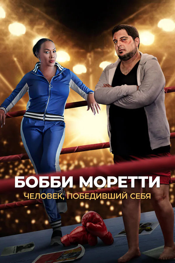 Обложка фильма «Бобби Моретти. Человек, победивший себя»